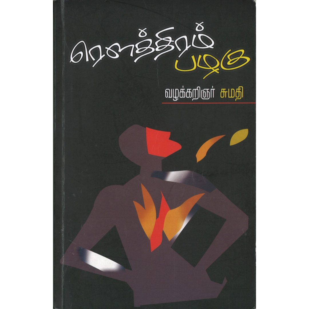 Rowthiram book cover image